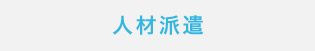 人材派遣