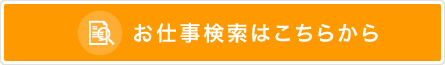 お仕事検索はこちらから