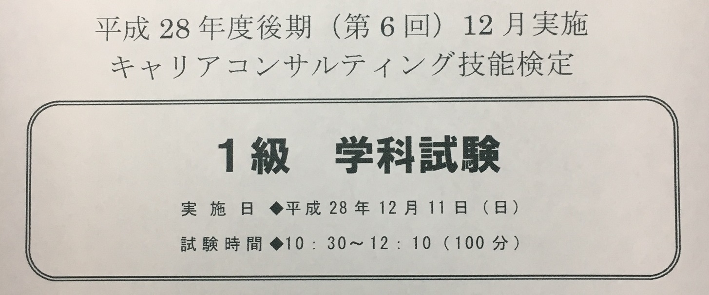 第137歩 1級 キャリアコンサルティング技能士 試験 学科 論述 を終えて 九州福岡天神 名古屋刈谷の転職 就職 求人はスタッフエージェント