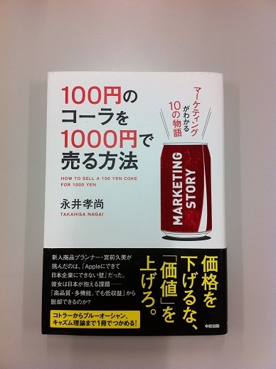 第59歩 読書 100円のコーラを1000円で売る方法 九州福岡天神 名古屋刈谷の転職 就職 求人はスタッフエージェント