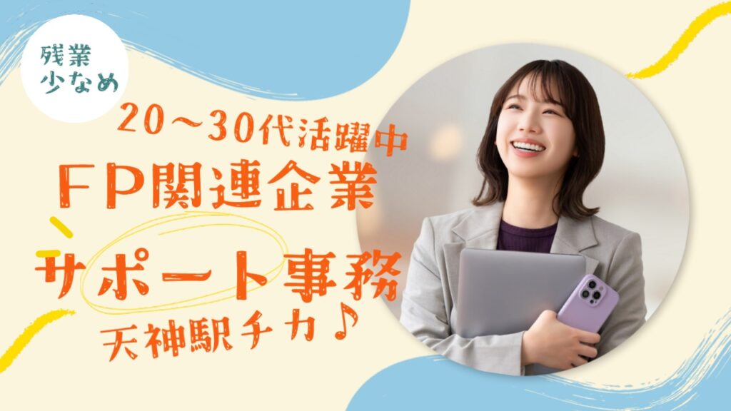 【服装・髪型自由】FP関連企業の事務員