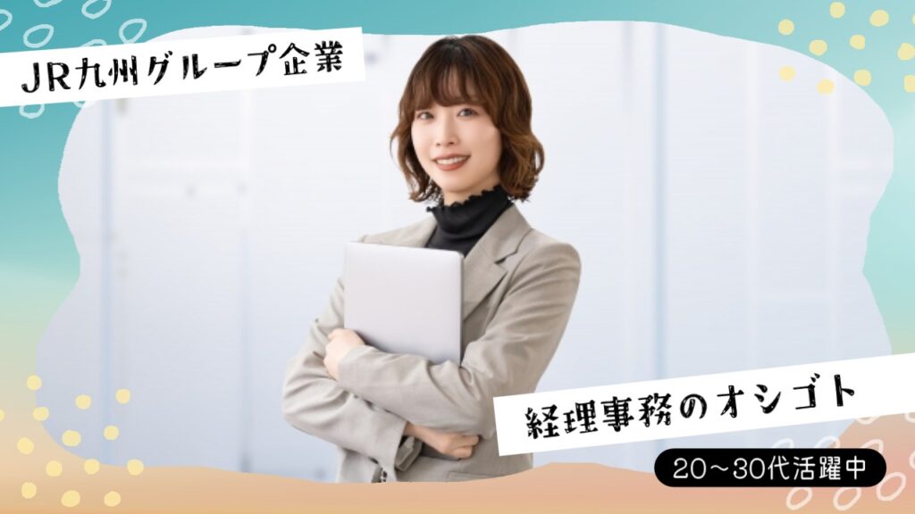 【JR九州グループ】業界トップフランチャイジー企業での＊経理事務