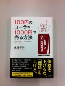 第59歩　読書『100円のコーラを1000円で売る方法』