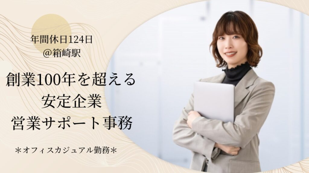 【正社員】創業100年を超える老舗企業で営業事務