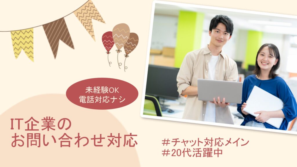 【天神駅5分・オシャレなオフィス】IT業界の電話なし問い合わせ対応