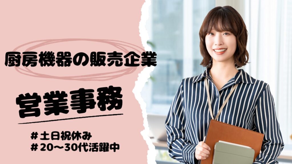 【天神駅徒歩圏内】厨房機器の販売企業で営業さんのサポート事務