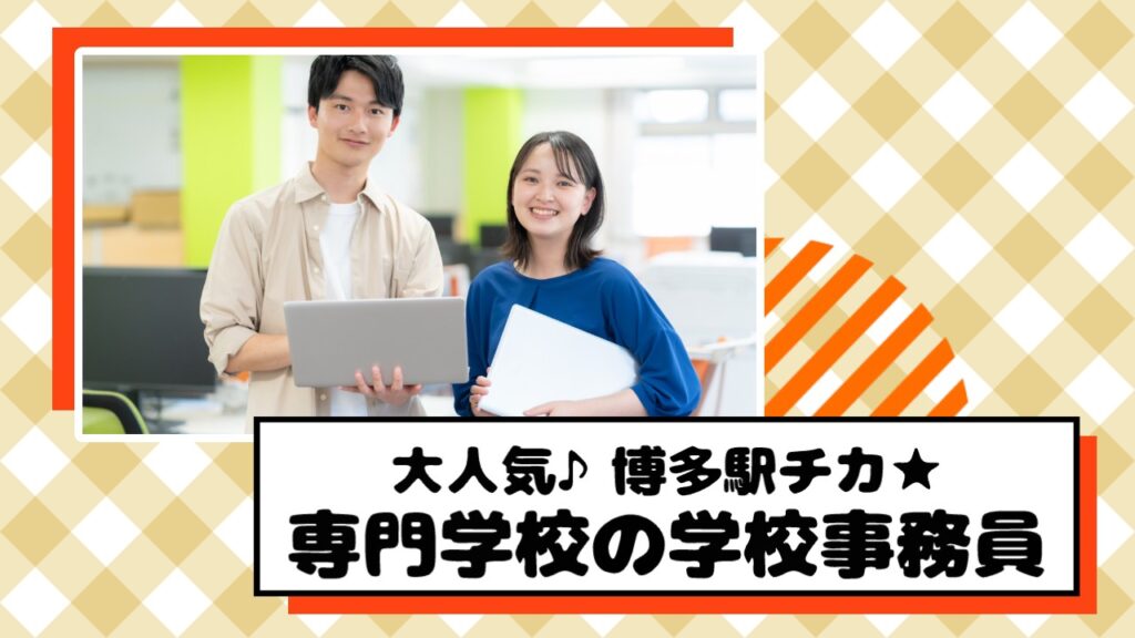 【学校事務】専門学校での学生サポート