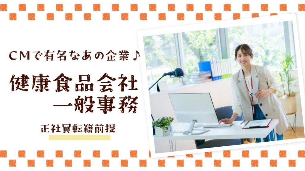【CMでおなじみ】健康食品会社／駅チカオフィスでの一般事務