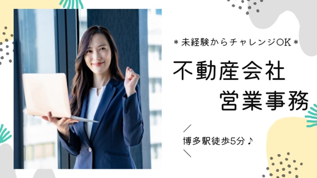 【月25万×土日祝休み】不動産会社での営業事務スタッフ