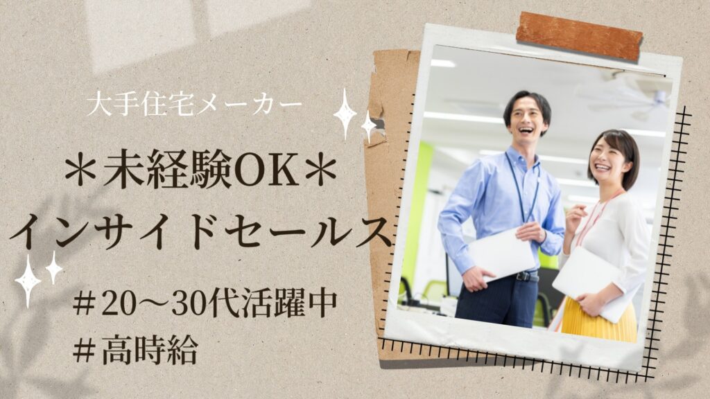 大手ハウスメーカー／インサイドセールス