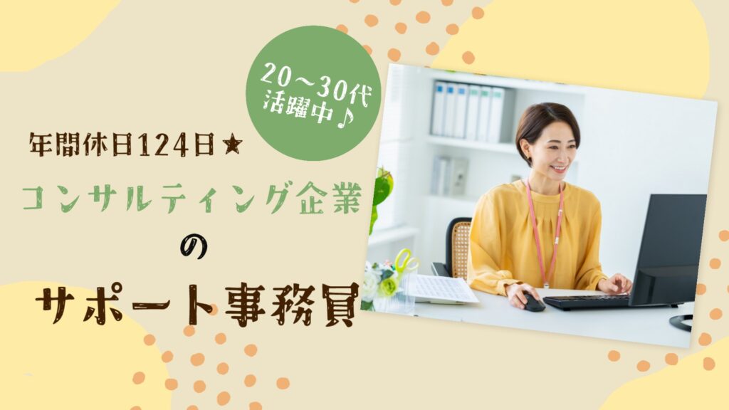 【コンサルティング企業】サポート事務